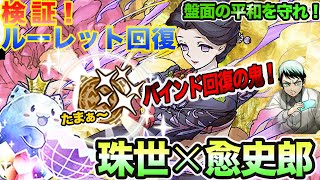 【パズドラ】珠世さんのルーレット回復はどれくらいすごいのか　実況【鬼滅の刃】