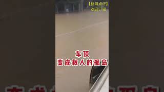 车顶变成救人的孤岛 等待救援