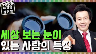 세상을 제대로 볼 줄 아는 사람들의 특징 - 허경영 -