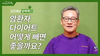 암환자 다이어트, 어떻게 빼면 좋을까요? [김진목의 암팩첵]