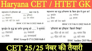 Hssc cet 2025 | Haryana Gk | haryana GK Htet 2025 | Hssc Cet 2016-25 Previous Year question paper |