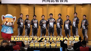 KEIRINグランプリ2024への道 共同記者会見