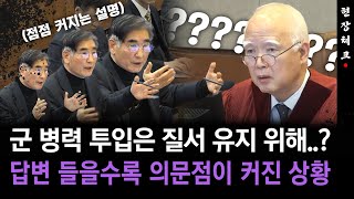 [현장영상] 군 병력 투입은 질서 유지 위해..? 답변 들을수록 의문점이 커진 상황