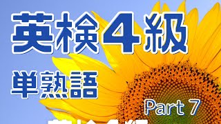 英検４級にでる単熟語★Part７★（Eiken 4th grade simple idiom 7）