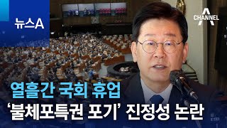 열흘간 국회 휴업…‘불체포특권 포기’ 진정성 논란 | 뉴스A