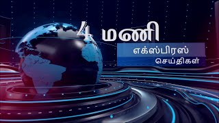 பொதிகை பிற்பகல் 4 மணி எக்ஸ்பிரஸ் செய்திகள் [22.8.2023] #PodhigaiTamilNews #பொதிகைசெய்திகள்