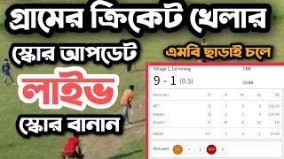 কিভাবে ক্রিকেট খেলার স্কোর তৈরি করে | খেলার স্কোরকার্ড বানান | how to create Cricket match Scores