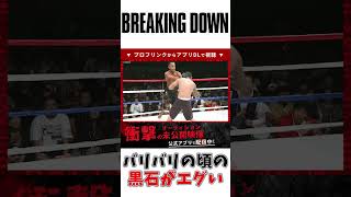 現役時代の黒石がヤバいw｜ブレイキングダウン 朝倉未来 朝倉海 白川陸斗 BreakingDown #アウトサイダーアート アウトサイダー