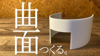 【建築模型】簡単に作れる曲面壁の作り方2選！【建築学生必見】