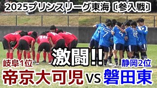 【速報】帝京大可児VS磐田東【参入戦】プリンスリーグ東海【ハイライト】