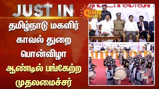 சென்னையில் தமிழ்நாடு மகளிர் காவல் துறை பொன்விழா ஆண்டில் பங்கேற்ற முதலமைச்சர் மு.க.ஸ்டாலின் | Sunnews