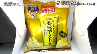 【カルビー】ポテトチップス Cook Do®香味ペースト®味を食べたよ！【味の素】のCookDo香味ペーストと、Calbeeポテトチップスの初コラボ！鶏の旨みと香味野菜が香る、やみつきの美味しさです！