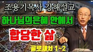 하나님의은혜 안에 합당한 삶 골로새서1-3#조용기목사 #골로새서 #합당한삶