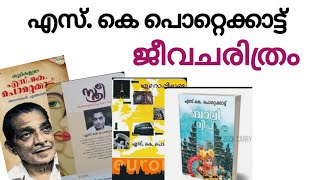 S.K Pottekkatt/ S.K Pottekkatt Biography / എസ്.കെ പൊറ്റെക്കാട്ട് / എസ്.കെ പൊറ്റെക്കാട്ട് ജീവചരിത്രം