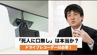 「死人に口無し？」ドライブレコーダーが無いと、被害者が丸損します。ドライブレコーダーは設置しましょう。相手の過失を証明できます。