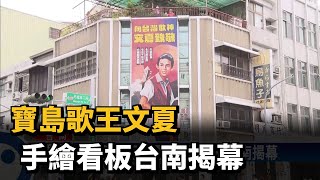 寶島歌王文夏  手繪看板台南揭幕－民視台語新聞