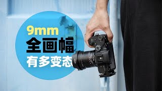 全画幅的9mm超广角能有多广？七工匠9mm F5.6实拍分享