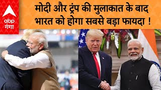 PM Modi in USA: मोदी और ट्रंप की मुलाकात के बाद भारत को होगा सबसे बड़ा फायदा !