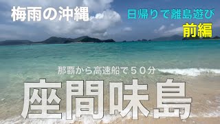 2023年【梅雨の沖縄】日帰りで座間味島　高速船で50分の慶良間諸島『座間味島』