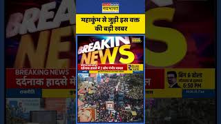 Breaking News | महाकुंभ से जुड़ी इस वक्त की बड़ी खबर | Maha Kumbh News Updates | #shorts #news