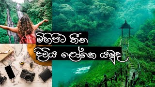 මිහි පිට තීන දිවිය ලෝකෙ යමුද..?  🇱🇰 ලංකාවෙන් එහා.@Travel Hunny dream world.