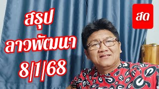 สรุป ลาวพัฒนา 8/1/68 ปรับสูตรใหม่ ให้ลุ้นกัน