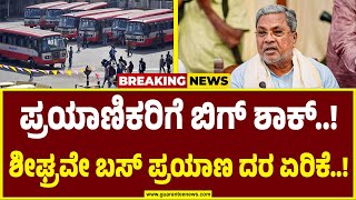 Bus fares to be hiked in Karnataka |  ಬಸ್‌ ಪ್ರಯಾಣಿಕರಿಗೆ ಬೆಲೆ ಏರಿಕೆ ಬಿಗ್‌ ಶಾಕ್‌..! | Guarantee News