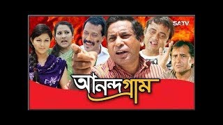 Anandagram EP 23 | Bangla Natok | Mosharraf Karim | AKM Hasan | Shamim Zaman | Humayra Himu | Babu