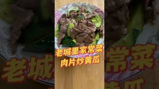 家常下饭菜，肉片炒黄瓜！#美食 #美食教程 #美食分享 #家常菜