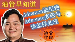 Youtube油管关联新建Adsense账号审核拒绝是什么原因？内容不符合Adsense要求该怎么办？重复注册Adsense账号该怎样处理？