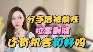 分手后被前任拉黑删除，还能和好吗    複合丨挽回丨分手丨戀愛