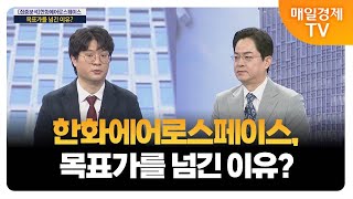 [최임화의 맞수다] 한화에어로스페이스 주가 더 오를까? / 김태성 아이에셋 본부장