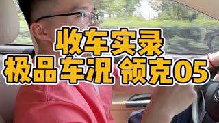 收车实录｜IT工程师的领克05 车况极品