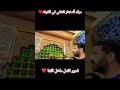 سوه سوه من كل حضاره سوه نحي الزياره ♥️💞 زياره مرقد ألمختار♥️ مشاهدات متابعه اشتراك لايك