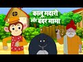 कालू मदारी और बंदर मामा | Kalu Madari & Bandar Mama | Hindi Rhymes For Kids | Kids Poem & Rhymes