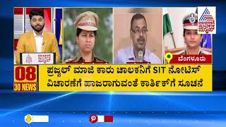 ಪ್ರಜ್ವಲ್ ಮಾಜಿ ಕಾರು ಚಾಲಕನಿಗೆ SIT ನೋಟಿಸ್ | 30 News | Suvarna News | Kannada News