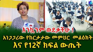 አነጋጋሪው የከርታታው መምህር መልዕት!Ethiopia | Shegeinfo |Meseret Bezu