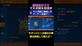 マスボ級に回復技だけで到達したパーティを紹介【ポケモンSV】#shorts