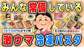 【リピ確定】麺もソースもたまらん美味しい！冷凍パスタコスパ最強ランキング【ガルちゃん有益トピ】