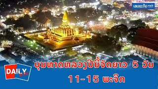 ບຸນທາດຫລວງປີນີ້ຈັດຍາວ 5 ວັນ 11-15 ພະຈິກ