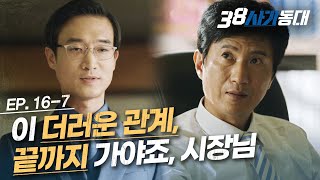 [#38사기동대] EP16-07 최회장과의 관계에 결국 현타 쎄게 온 천시장... 한 번 받은 도움의 무게│#디글