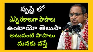 ఇన్ని రకాలుగా పాపాలు ఉంటాయా chaganti koteswara rao pravachanam(speeches)