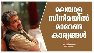 മലയാള സിനിമയില്‍ മാറേണ്ട കാര്യങ്ങള്‍ | കൗമുദി ടി.വി