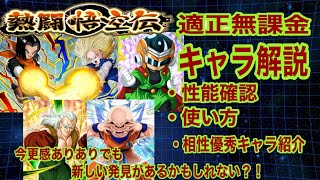 ドッカンバトル#694 悟空伝適正無課金キャラ解説