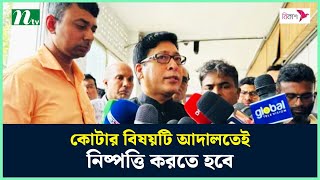 কোটার বিষয়টি আদালতেই নিষ্পত্তি করতে হবে : জনপ্রশাসনমন্ত্রী | NTV News