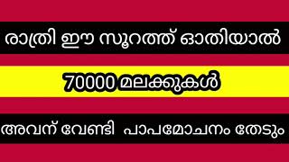 രാത്രി ഒറ്റത്തവണ ഈ സൂറത്ത് ഓതിയാൽ പ്രഭാതം വരെ മലക്കുകൾ പാപമോചനം തേടും /#quran #malayalam