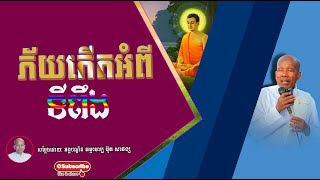 ភ័យកើតអំពីទីពឹង ប៊ុត សាវង្ស Buth savong #[Official Dhamma Audio]