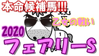 【フェアリーS2020】乙女の戦い!!!【競馬予想】