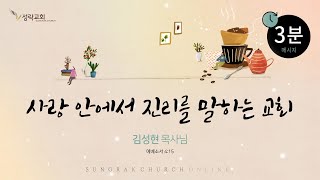 온3분 – 사랑 안에서 진리를 말하는 교회 | 24. 6. 14 성락교회 Sungrak Church