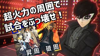 [#コンパス]ついに帰ってきたジョーカー！超火力の周囲で試合をぶっ壊せ！[VOICEROID実況]